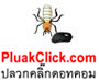 บริษัทกำจัดปลวกสายไหม
