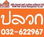 บริษัท อินเตอร์เพสท์คอนโทรล แมเน็จเม้นท์ จำกัด (สำนักงานใหญ่ ประจวบคีรีขันธ์)