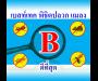 บริษัท เบสท์เทค เพสท์ คอนโทรล จำกัด (Besttech กำจัดปลวกใน จ.ลำปาง)